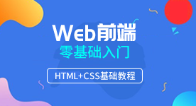 web前端培訓(xùn)機(jī)構(gòu)